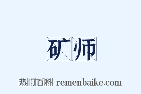 矿师是什么意思的图片